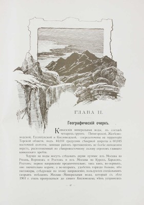 Кавказские Минеральные Воды. Пятигорск, Железноводск, Ессентуки, Кисловодск. К столетнему юбилею. 1803—1903 г. СПб.: Т-во Р. Голике и А. Вильборг, 1904.